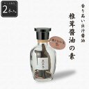 【公式】椎茸醤油の素2本セット 12g(6g×2本) シーズコア 椎茸 しいたけ 昆布 だし醤油 しょうゆ ギフト プレゼント 瓶