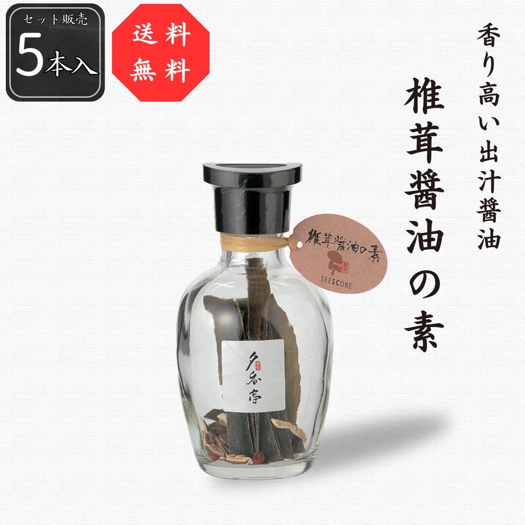 【送料無料】【公式】椎茸醤油の素5本セット 30g(6g×5本) シーズコア 椎茸 しいたけ 昆布 だし醤油 しょうゆ ギフト プレゼント 瓶