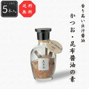 【送料無料】【公式】かつお・昆布醤油の素 5本セット 30g(6g×5本) シーズコア 鰹節 昆布 だし醤油 しょうゆ ギフト プレゼント 瓶
