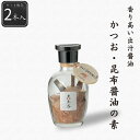 【公式】かつお・昆布醤油の素 2本セット 12g(6g×2本) シーズコア 鰹節 昆布 だし醤油 しょうゆ ギフト プレゼント 瓶