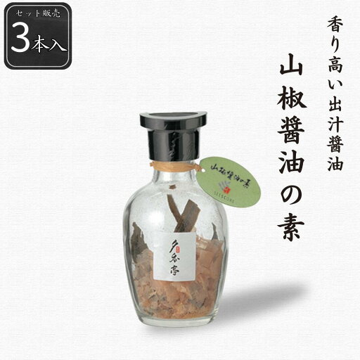 【公式】山椒醤油の素3本セット 18g(6g×3本) シーズコア 山椒 鰹節 昆布 だし醤油 しょうゆ ギフト プレゼント 瓶 【公式】山椒醤油の素3本セット 18g(6g×3本) シーズコア 山椒 鰹節 昆布 だし醤油 しょうゆ ギフト プレゼント 瓶