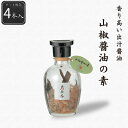 【公式】山椒醤油の素4本セット 24g(6g×4本) シーズコア 山椒 鰹節 昆布 だし醤油 しょうゆ ギフト プレゼント 瓶