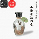 【送料無料】【公式】山椒醤油の素5本セット 30g(6g×5本) シーズコア 山椒 鰹節 昆布 だし醤油 しょうゆ ギフト プレゼント 瓶