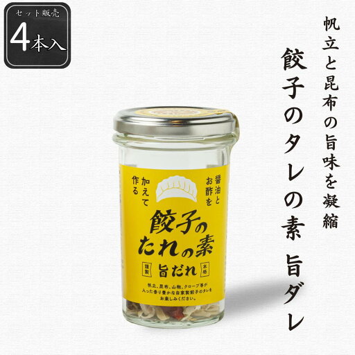 【公式】餃子のタレの素旨ダレ4本セット 84g(21g×4本) シーズコア ぎょうざ 帆立 昆布 にんにく 調味 ギフト プレゼント 【公式】餃子のタレの素旨ダレ4本セット 84g(21g×4本) シーズコア ぎょうざ 帆立 昆布 にんにく 調味 ギフト プレゼント