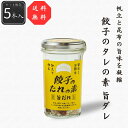【公式】【送料無料】餃子のタレの素旨ダレ5本セット 105g(21g×5本) シーズコア ぎょうざ 帆立 昆布 にんにく 調味 ギフト プレゼント