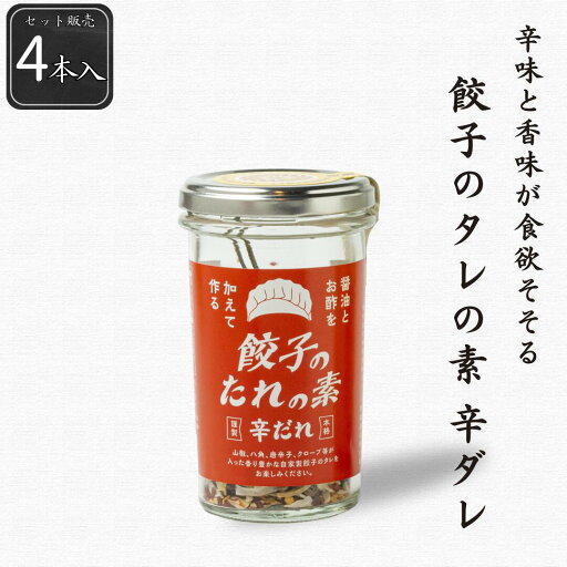 【公式】餃子のタレの素 辛ダレ4本セット 84g(21g×4本) シーズコア ぎょうざ 唐辛子 山椒 にんにく 調味 ギフト プレゼント 自家製 【公式】餃子のタレの素 辛ダレ4本セット 84g(21g×4本) シーズコア ぎょうざ 唐辛子 山椒 にんにく 調味 ギフト プレゼント 自家製
