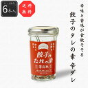 【公式】【送料無料】餃子のタレの素 辛ダレ6本セット 126g(21g×6本) シーズコア ぎょうざ 唐辛子 山椒 にんにく 調味 ギフト プレゼント 自家製