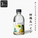 【公式】ホームメイドサングリア300ml 柑橘&パイン3本セット 114g(38g×3本) シーズコア フルーツサングリア 白ワイン パイナップル かぼす クエ...