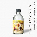 【公式】ホームメイドサングリア300ml アップル&マンゴー37g シーズコア フルーツサングリア 赤ワイン 白ワイン マンゴー クエン酸 ギフト プレゼント ...