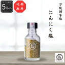 【送料無料】【公式】【しお八】 にんにく塩 5本セット 325g(65g×5本) 新商品 シーズコア 調味料 塩 にんにく 料理 食 セット ギフト プレゼント...
