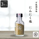 【公式】【しお八】にんにく塩 3本セット 195g(65g×3本) 新商品 シーズコア 調味料 塩 にんにく 料理 食 セット ギフト プレゼント 和塩 ソルト...