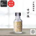 【送料無料】【公式】【しお八】ゆず塩6本セット 480g(80g×6本) シーズコア 調味料 塩 ゆず ゆず塩 料理 食 セット ギフト プレゼント 和塩 ソル...
