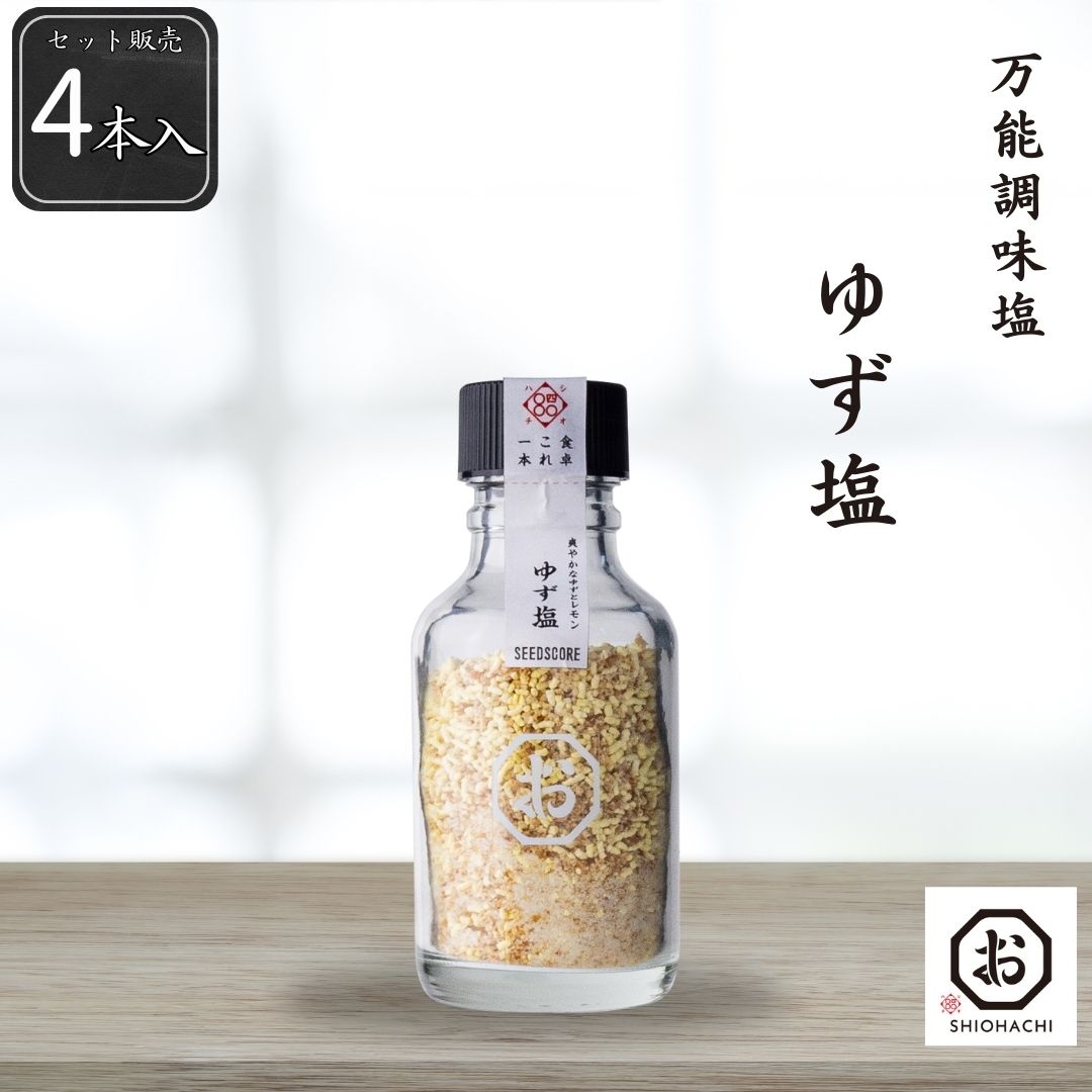 【公式】【しお八】ゆず塩4本セット 320g(80g×4本) シーズコア 調味料 塩 ゆず ゆず塩 料理 食 セット ギフト プレゼント 和塩 ソルト フレーバー レモン 天ぷら フライ シーズニング
