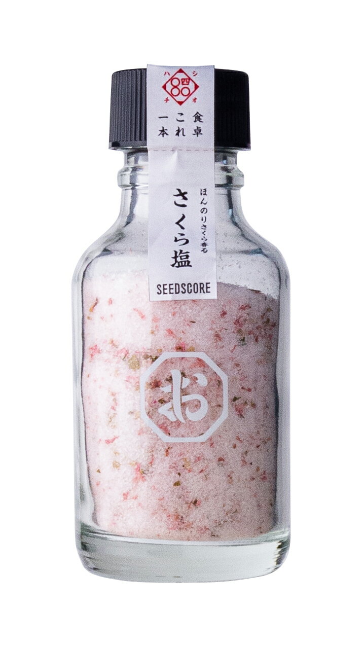 【公式】【しお八】さくら塩2本セット 220g(110g×2本) シーズコア 調味料 塩 さくら 料理 食 セット ギフト プレゼント 和塩　ソルト フレーバー おにぎり 天ぷら 桜の花　シーズニング
