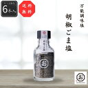 【送料無料】【公式】【しお八】胡椒ごま塩6本セット 390g(65g×6本) シーズコア 調味料 塩 胡椒 コショウ 胡麻 ごま 料理 食 セット ギフト プレゼント 和塩 ソルト フレーバー ローストオニオン 食感 香ばしい シーズニング