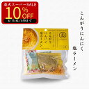 【楽天スーパーSALE】【6/4 20:00〜 10%OFF 】【公式】こんがりにんにく塩ラーメン92g シーズコア 塩ラーメン 北海道産小麦 乾麺 にんにく塩...
