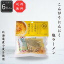 【公式】【送料無料】こんがりにんにく塩ラーメン6個セット 552g(92g×6個) シーズコア 塩ラーメン 北海道産小麦 乾麺 にんにく塩 ガーリック キャンプ...