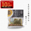 【楽天スーパーSALE】【6/4 20:00〜 10%OFF 】【公式】もみのりと胡椒ごまの塩ラーメン91g シーズコア 塩ラーメン 北海道産小麦 乾麺 胡椒 ...