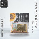 【公式】もみのりと胡椒ごまの塩ラーメン3個セット 273g(91g×3個) シーズコア 塩ラーメン 北海道産小麦 乾麺 胡椒 胡椒ごま塩 キャンプ 時短 保存食...