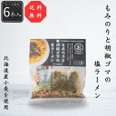 【公式】【送料無料】もみのりと胡椒ごまの塩ラーメン6個セット 546g(91g×6個) シーズコア 塩ラーメン 北海道産小麦 乾麺 胡椒 胡椒ごま塩 キャンプ ...