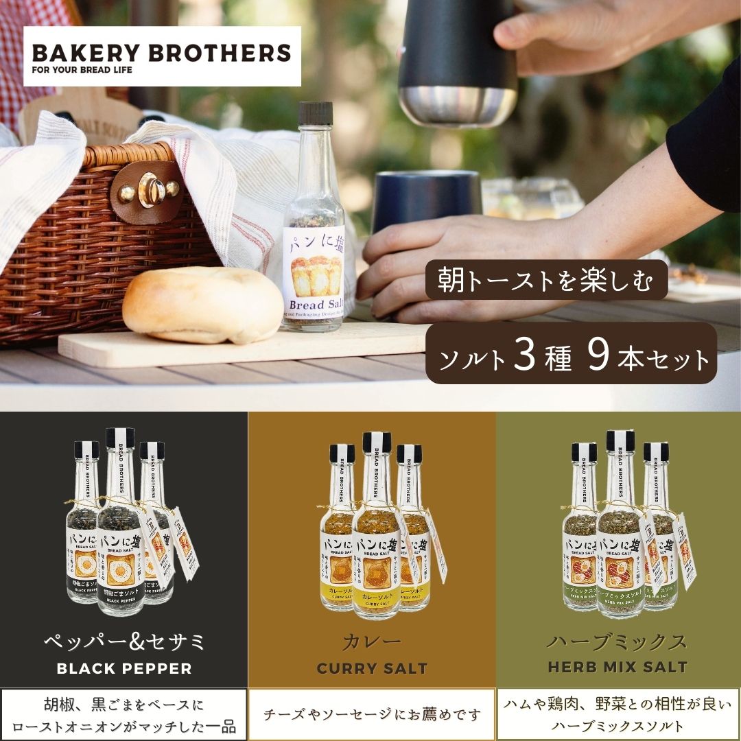 パンに塩9本セット ペッパー&セサミ35g×3本 ハーブミックス35g×3本 カレー30g×3本 シーズコア 調味料 塩 朝食 朝ご飯 ブレッド トースト 食パン セット ギフト プレゼント ソルト フレーバー カレー ハーブ 胡椒 ペッパー セサミ