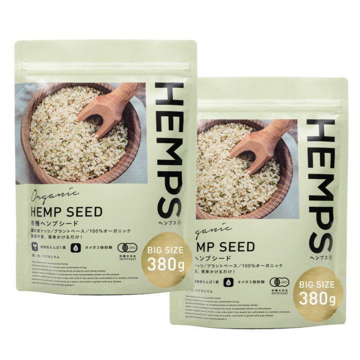 HEMPS 有機ヘンプシード 380g 2袋セット ヘンプフーズジャパン HEMP SEED 健康志向 送料無料