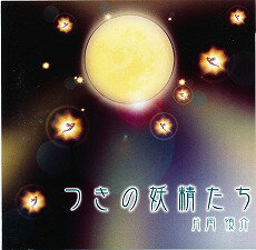 片岡慎介のツキを呼ぶ魔法の音楽 絶対テンポ116 CDシリーズつきの妖精たち