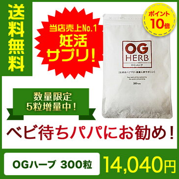 5粒増量中 OGハーブ 300粒 （ 牡蠣エキス サプリ カキエキス 高麗人参 酵素 ）日本不妊学会でオージーハーブ製剤（牡蠣人参エキス）の効果を発表 OG HERB 送料無料 あす楽 5粒プレゼント 【コンビニ受取対応商品】ф