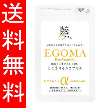 【送料無料】 GNS えごまオイルカプセル 120粒 たなつもの | 口コミ 評判 エゴマ油 サプリ オメガ3 荏胡麻油 サプリメント えごま油 えごまオイル 国産 【メール便配送可】