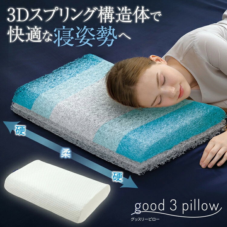 good 3 pillow グッスリーピロー オフホワイト メイダイ 快眠 枕 高さ調整可 洗濯...