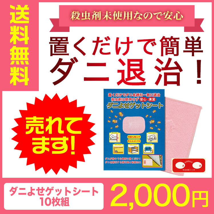 ポッキリ 2000円 ダニ捕りシート ダニよせゲットシート 10枚組 日本製 使用目安1シーズン 便利用品