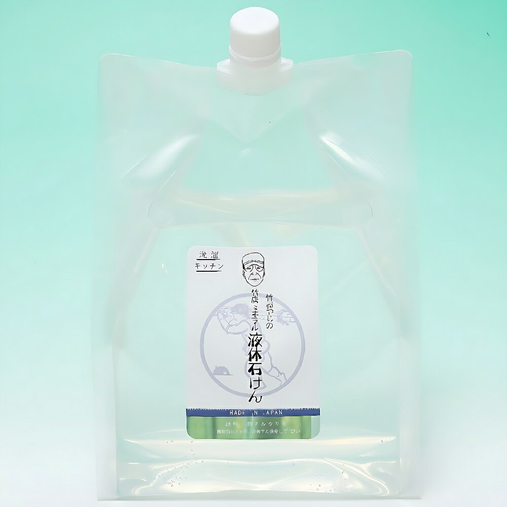 内容量：2000ml 成分：石けん素地（やし油大豆油）、竹炭ミネラル水、竹炭灰ミネラル水（熊本県産） ※ご使用上の注意※ 本製品は、自然由来100%の成分で製造されている為、変色や澱の沈殿が発生する場合がありますが、品質・効果に問題はございません。 品質維持の目安期間は、未開封で6か月、開封後はなるべくお早めにご使用ください。 また、保管の際は、直射日光を避け、冷暗所にて保管してください。竹炭ミネラル水を配合した匠の液体石けんです。 衣服の洗濯、食器洗い、キッチン周りの油汚れ、頑固な汚れや、襟・袖口の皮脂汚れに部分洗い用としてもお使いいただけます。 パーム油は使用しておりません。 「竹おやじ」って誰！？ 竹おやじとは、「熊本から世界へ！」を掲げ、国内外で活躍している匠の炭焼き職人、末廣勝也さんの事です。 竹おやじが心を込めて作った、竹炭ミネラル水を使用した、こだわりの洗剤は化学物質に頼らない「本物の暮らし」をお届けします。 【ご使用方法】 〇つけ置き不要。 〇水量に適した分量を入れ、通常通り洗濯してください。 〇すすぎは1回で十分です。 〇襟や袖口な皮脂汚れのひどい箇所には、本液を直接つけて手もみ洗いしてください。 洗濯機水量 / 洗濯物重量（ドラム式）/本液使用量目安 30l / 約2kg / 12ml 45l / 約4kg / 15ml 65l / 約6kg / 20ml 【手押洗い】 デリケートな衣類、草木染などは、水またはぬるま湯5Lに10mlを入れ、手押し洗いしてください。 【食器】 スポンジ等につけて洗ってください。