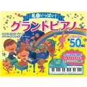 コスミック出版 名曲いっぱい!グランドピアノ 対象年齢3〜7才