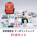 非常用防災 ターポリンリュック 37点セット 非常用防災リュック(3)