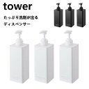 たっぷり洗剤が出るディスペンサー タワー 山崎実業 tower ホワイト ブラック シャンプー コンディショナー ボディソープ 3点セット 1538 1539 ...
