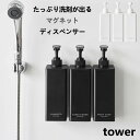 たっぷり洗剤が出るマグネットディスペンサー タワー 山崎実業 tower ホワイト ブラック シャンプー コンディショナー ボディソープ 3点セット 1532 ...