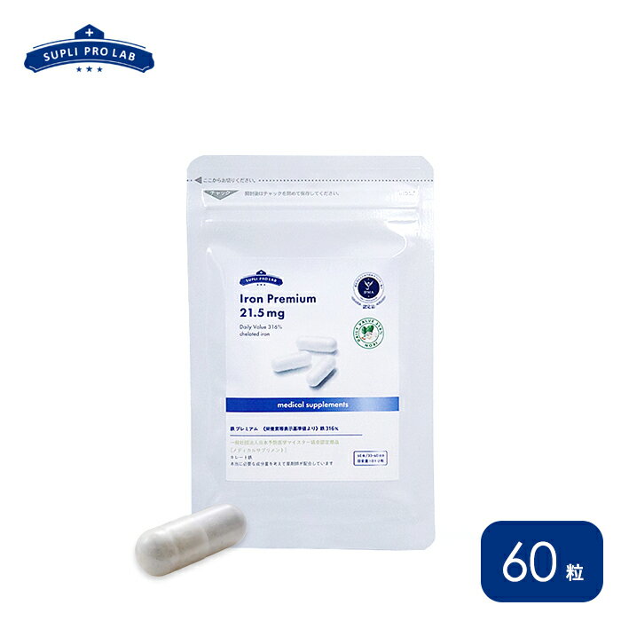 【 サプリプロラボ 公式 】 鉄 【60粒入り】 サプリ サプリメント 健康食品 鉄 鉄分補給 栄養補助 男性 女性 ビタミンb ビタミンc 亜鉛 ビタミンb6...