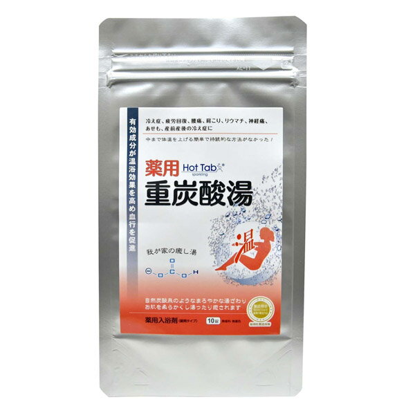冷え症・疲労回復・肩こり・腰痛・リウマチ・産前産後の冷え症に効く！！ 体の芯から温まる「薬用ホットタブ 重炭酸湯 （医薬部外品）」が誕生！ 大好評頂いている「スパークリング ホットタブ」の温まり感がUPした薬用入浴剤です。 これまでのホットタブより更に温まるよう設計しています！ 「スパークリング ホットタブ」はより美容より、お肌や頭皮、髪の毛のケアには最適です。 積み上げたノウハウにより研究・開発し、 重曹とクエン酸の錠剤化に世界で初めて成功した全く新しい入浴剤です。 温浴効果により血流を上げ、体を温め、湯上りごも温まり感が持続します。 無香料・無着色・カルキゼロのお肌に優しい柔らかいお湯。 清浄効果によりお肌をきれいに清潔に保ちます。 【効能】 肩のこり、腰痛、疲労回復、冷え症、神経痛、リウマチ、痔、産前産後の冷え症、 うちみ、くじき、あせも、しもやけ、荒れ性、ひび、あかぎれ、にきび、しっしん ★(全身浴の場合) ぬるめの温度（37℃〜40℃）に薬用ホットタブを5錠を入れてください。 ※目安：40リッターに対し1錠 15分以上ゆっくりご入浴ください。 ぬるめの温度で40分以上の入浴が理想的です。 赤ちゃん（生後三ヶ月以降）や、肌が敏感な方でも安心してご利用頂けます。 積み上げたノウハウにより研究・開発した薬用「ホットタブ　重炭酸湯」。 ぬるめでゆっくり入ればご自宅で温泉気分が味わえます。 錠剤をお湯に入れるときめ細かい炭酸ガスが発泡。 発生した炭酸ガスが中和され、重炭酸イオンと水素イオンに解離してお湯に溶け、空気中に飛ぶことなく、24時間濃度が持続します。