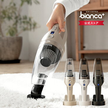 ハンディー掃除機 充電式 車用 お掃除に BIANCA+ ビアンカ ハンディークリーナー コンセント充電アダプター付き 軽量 コンパクト 小型 ハンドクリーナー 強力 パワフル吸引 車内のゴミ お菓子 食べカス 砂など 吸引 樅 送料無料