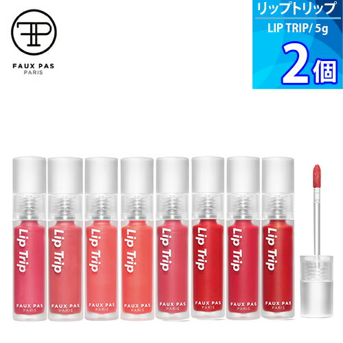 選べる 2個 ポパパリ リップトリップ ベロアパリ（FAUX PAS PARIS LIP TRIP VELOUR PARIS） 5g 落ちにくい 口紅 韓国コスメ