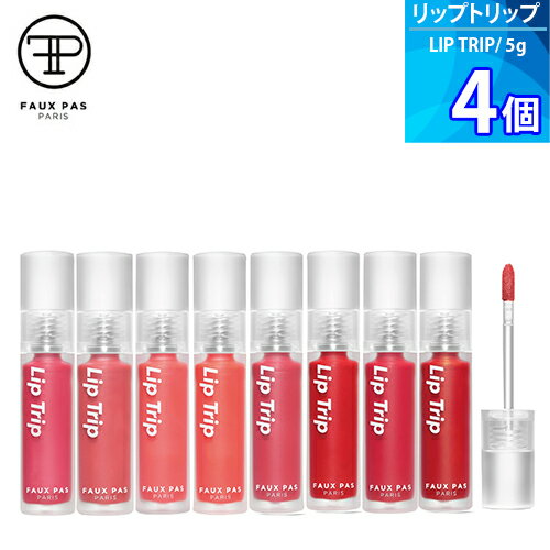 選べる 4個 ポパパリ リップトリップ ベロアパリ（FAUX PAS PARIS LIP TRIP VELOUR PARIS） 5g 落ちにくい 口紅 韓国コスメ