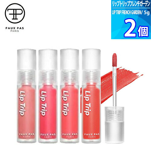 選べる 2個 ポパパリ リップトリップ フレンチガーデン（FAUX PAS PARIS LIP TRIP FRENCH GARDEN） 5g 落ちにくい 口紅 韓国コスメ テ..