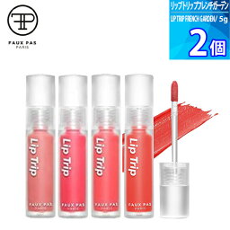 選べる 2個 ポパパリ リップトリップ フレンチガーデン（FAUX PAS PARIS LIP TRIP FRENCH GARDEN） 5g 落ちにくい 口紅 韓国コスメ ティント