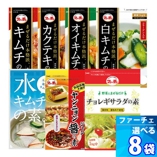 8袋【ファーチェ】選べるキムチ素シリーズ 「7種類」混ぜるだけ!キムチ漬けが約60分で出来上がる「キムチ、カクテキ、オイキムチ、白キムチ、水キムチ、ヤンニョンジャン、チョレギサラダの素」