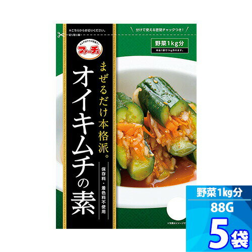 5袋【ファーチェ】オイキムチの素 「88g」 混ぜるだけ！キムチ漬けが約60分で出来上がる きゅうりキムチ 野菜 1kg分