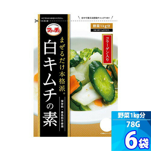 6袋【ファーチェ】白キムチの素 「78g」 混ぜるだけ！キムチ漬けが約60分で出来上がる 白菜キムチ 野菜 1kg分