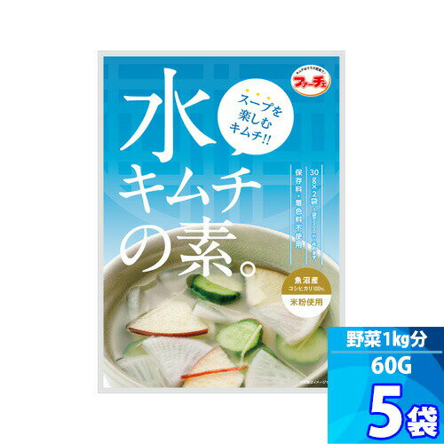 楽天世栄ストア5袋【ファーチェ】水キムチの素 「30g x 2個入」お好きな具材と水を入れて混ぜるだけ！キムチ漬けが約60分で出来上がる