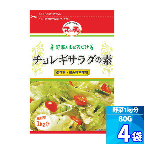 韓国サラダの素 保存料不使用 着色料不使用 韓国風サラダ 焼肉定番サラダ商品情報 商品名 【ファーチェ】チョレギサラダの素 内容量 80g x 4袋 原材料 食塩（国内製造）、砂糖、粉末にんにく、胡麻、しょうがパウダー、唐辛子、乳糖、かつおエキス、酵母エキス / 調味料（アミノ酸等） 保存方法 直射日光を避けて常温にて保存 賞味期限 商品パッケージに記載 - チョレギサラダの材料と作り方 - - 材料 - サニーレタス、きゅうり、ミニトマトなど：200g 本品(チョレギサラダの素)：16g (大さじ1) - 作り方 - 01. サニーレタス、きゅうり、ミニトマトを食べやすい大きさに切ります。 02. チョレギサラダの素 16gと、ごま油適量を入れてよく混ぜ合わせます。 03. 味がなじんだら、チョレギサラダの出来上がりです。 ※ 好みで韓国のりや白髪ねぎを加えても美味しくなります。