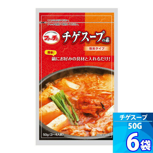 6袋【ファーチェ】チゲスープの素 「50g」 お好みの具材と入れるだけ！簡単に韓国風鍋が作れる 韓国チゲスープ ピリ辛鍋の素