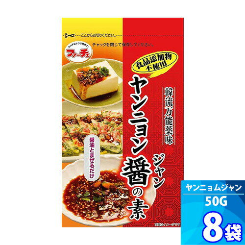 8袋【ファーチェ】ヤンニョム醤の素 「50g」醤油とまぜるだけの万能薬味 韓流万能薬味 韓国風ピリ辛醤油だれ